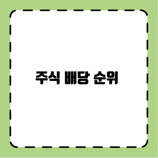 주식 배당 순위