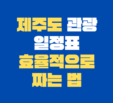 제주도_관광
