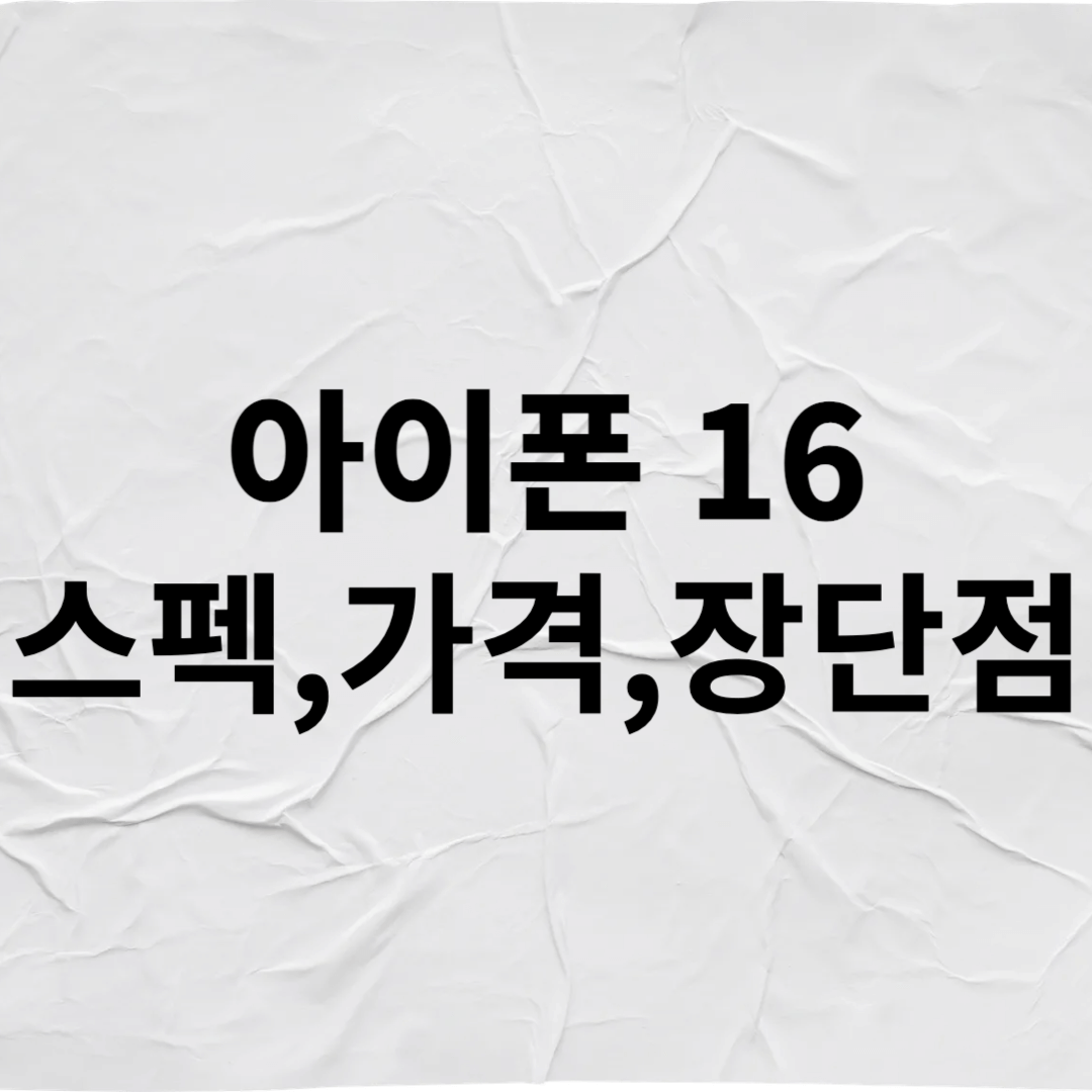 아이폰 16 가격