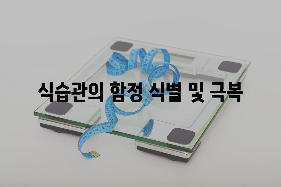 식습관의 함정 식별 및 극복