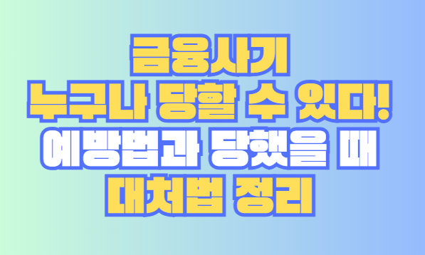 금융사기