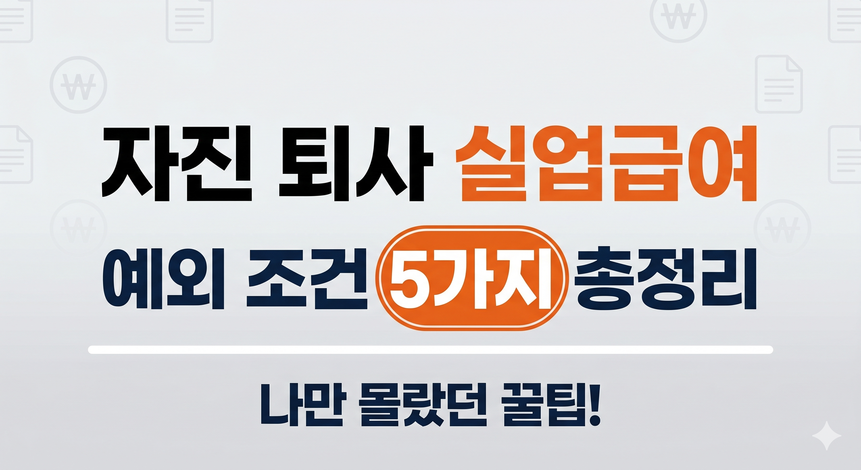 자진 퇴사 후에도 실업급여를 받을 수 있는 합법적인 정당한 이직 사유 및 예외 조건 5가지 총정리 안내 썸네일
