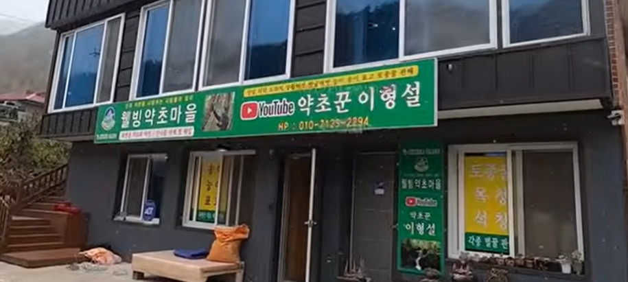 극한직업 산에서 찾은 보물 참마