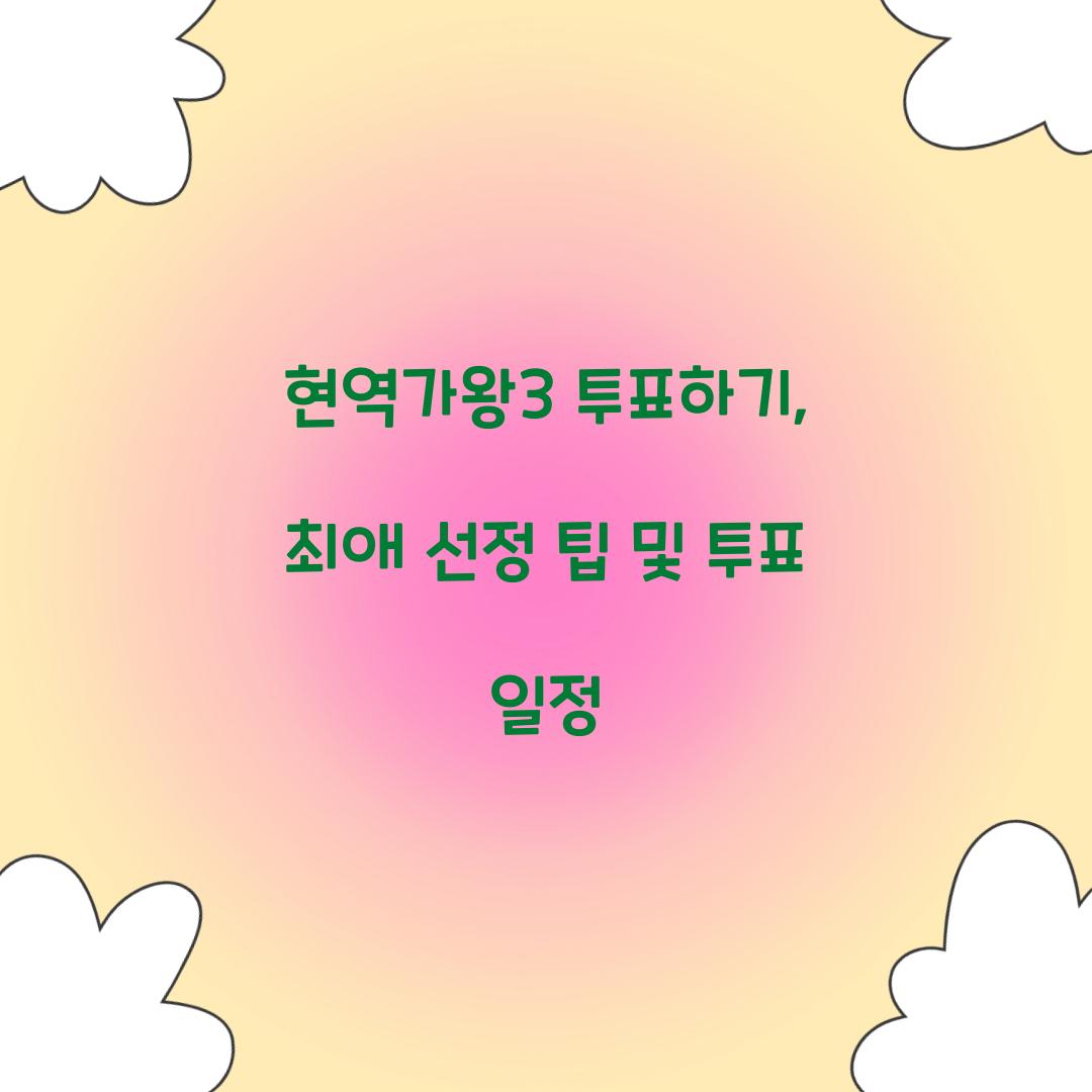 현역가왕3 투표하기