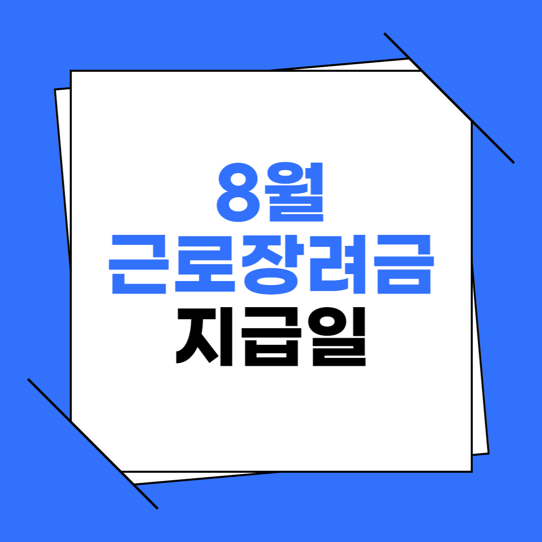 2025 8월 근로장려금 지급일 확인 이미지