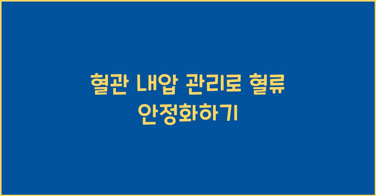 혈관 내압 관리, 혈류 안정화