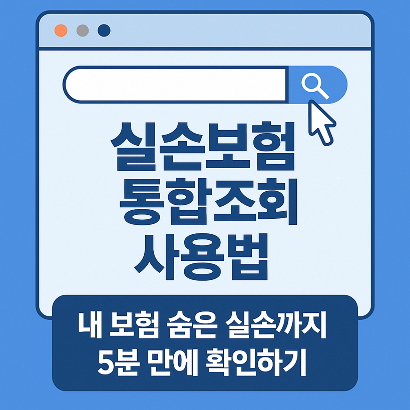 실손보험 통합조회 사이트 사용법