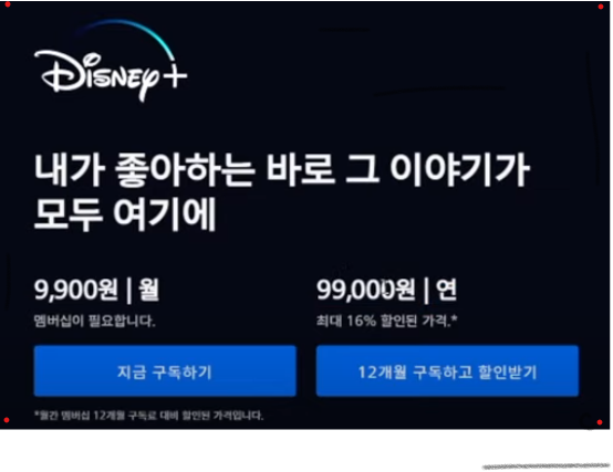 디즈니플러스 구독료