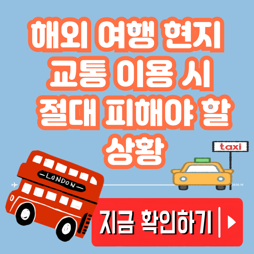 해외 여행 현지 교통 이용 시 절대 피해야 할 상황