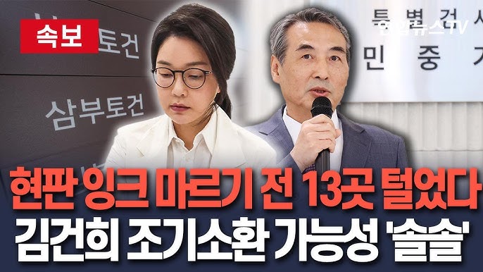 김건희 특검 삼부토건 압수 수색