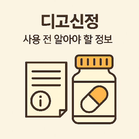 디고신정 사용 전 알아야 할 정보