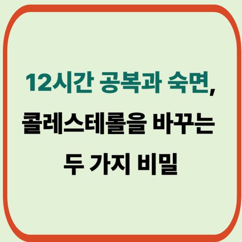12시간 공복과 숙면, 콜레스테롤을 바꾸는 두 가지 비밀