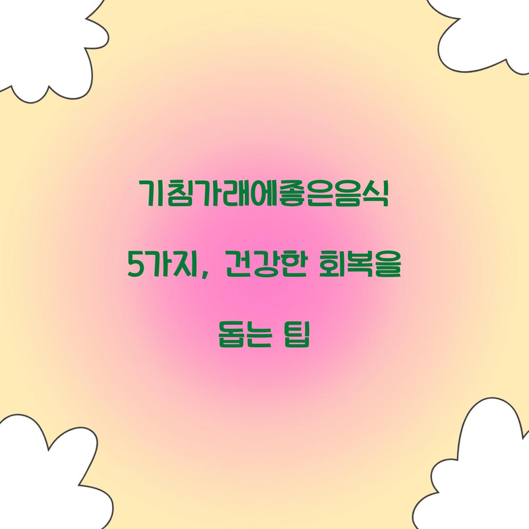 기침가래에좋은음식