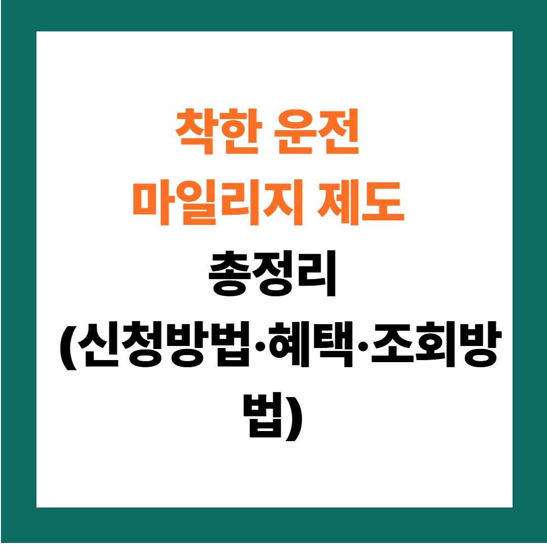 운전면허 벌점 줄이는 법! 착한 운전 마일리지 가입하세요