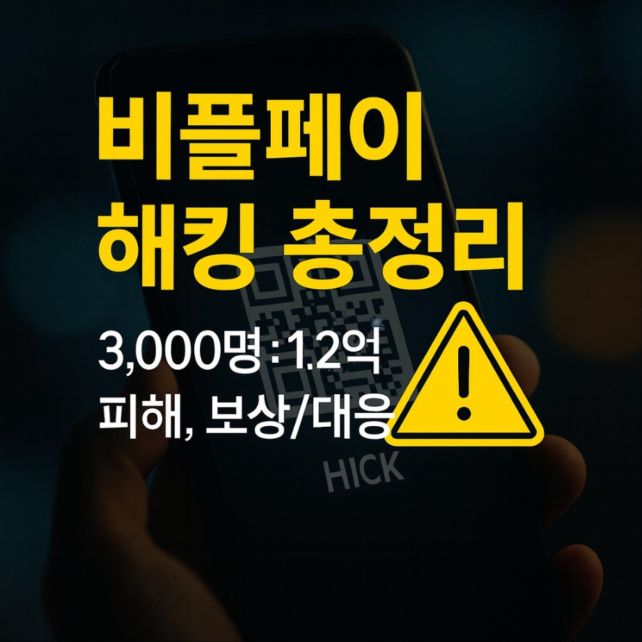 비플페이 해킹 사태 완전 분석 ❘ 2025년 9월 최신 정보