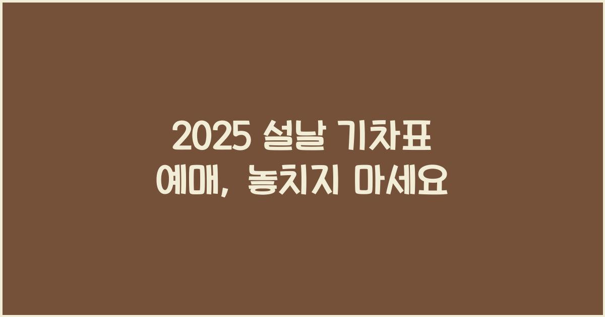 2025 설날 기차표 예매