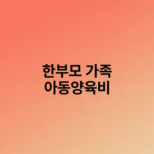 한부모 가족 아동양육비
