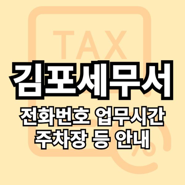 김포세무서 전화번호