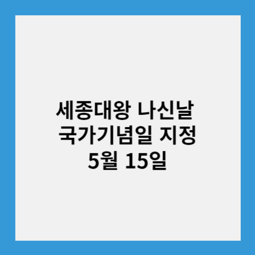 세종대왕 나신날
