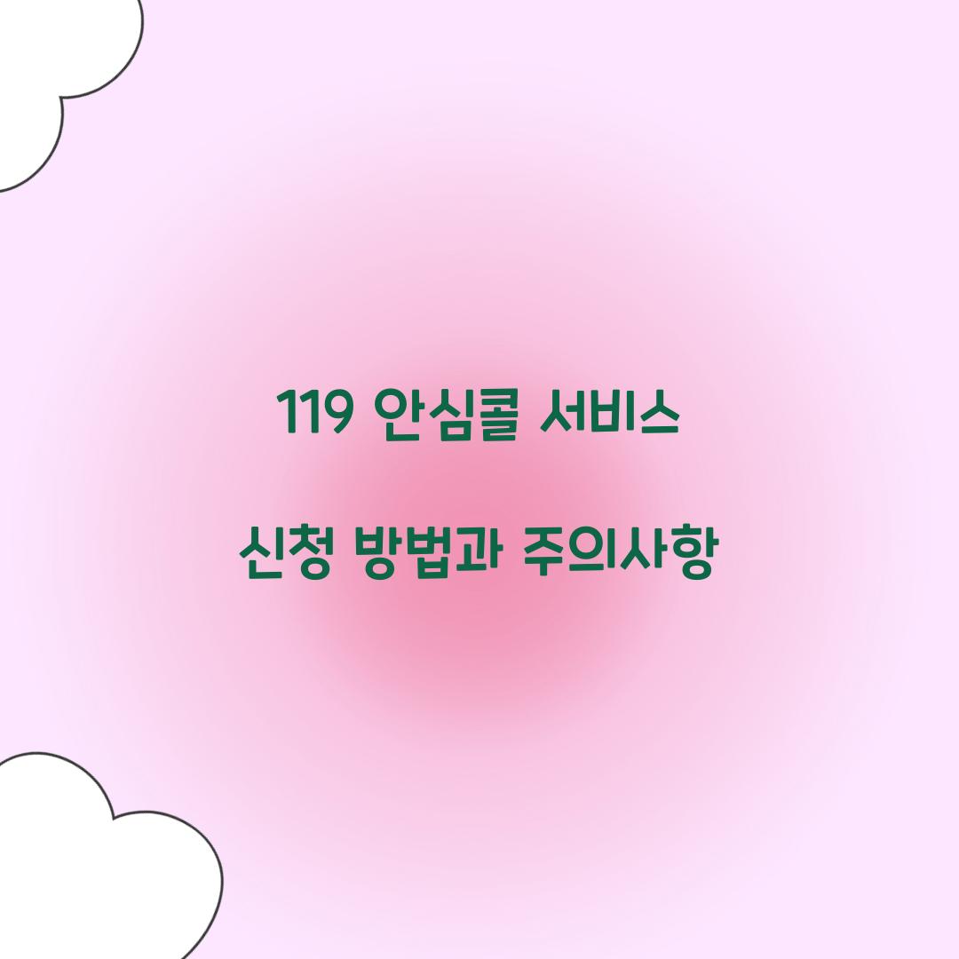 119 안심콜 서비스 신청