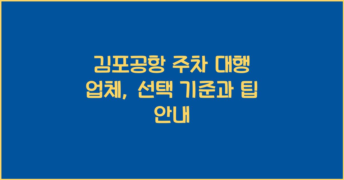 김포공항 주차 대행 업체