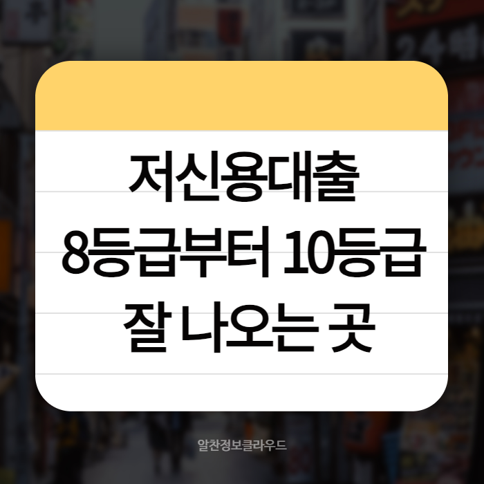 저신용대출 01
