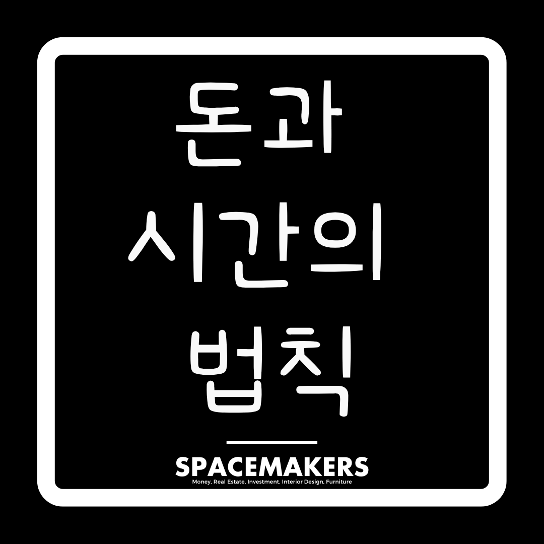 돈과 시간의 법칙