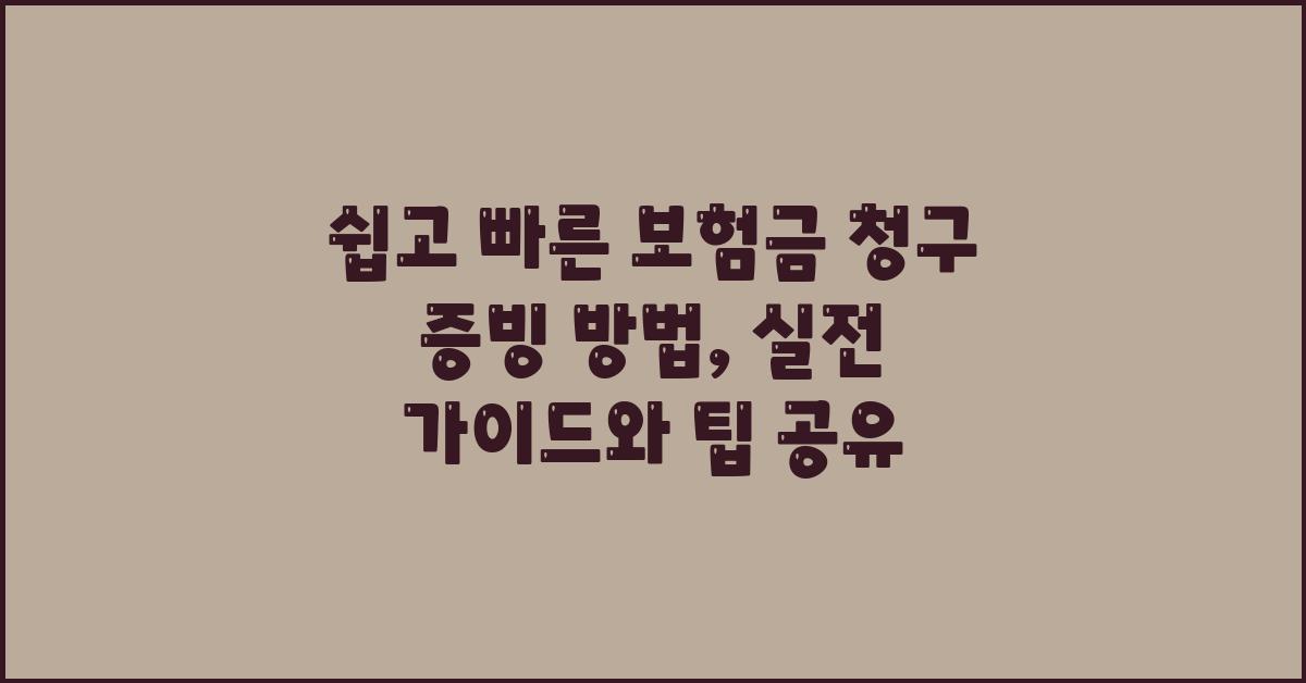 쉽고 빠른 보험금 청구 증빙 방법