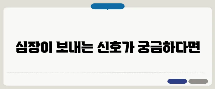 부정맥 치료 방법 심장이 보내는 위험 신호 관리법