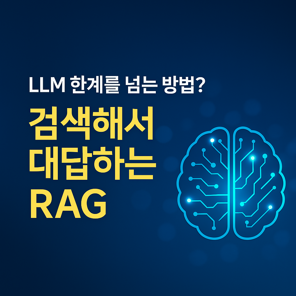 LLM 한계를 넘는 방법