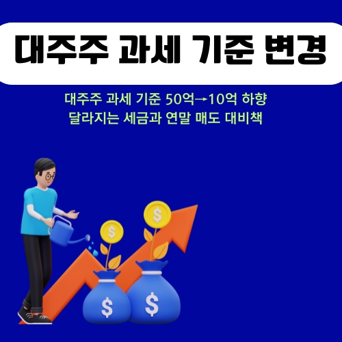 썸네일_대주주_기준_변경과_투자자_대응방법