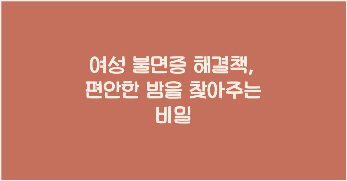 여성 불면증 해결책