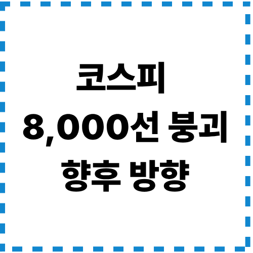 코스피8천붕괴향후방향