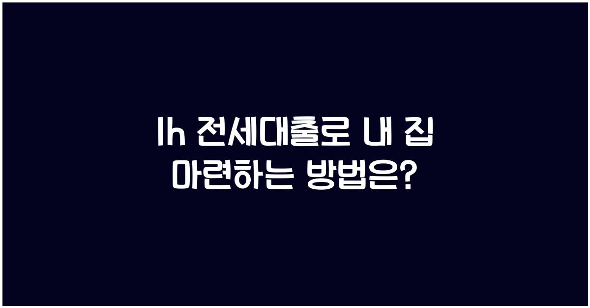 lh 전세대출