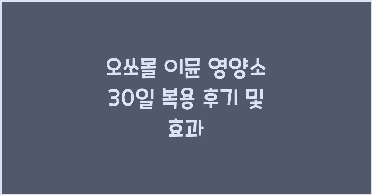 오쏘몰 이뮨 영양소
