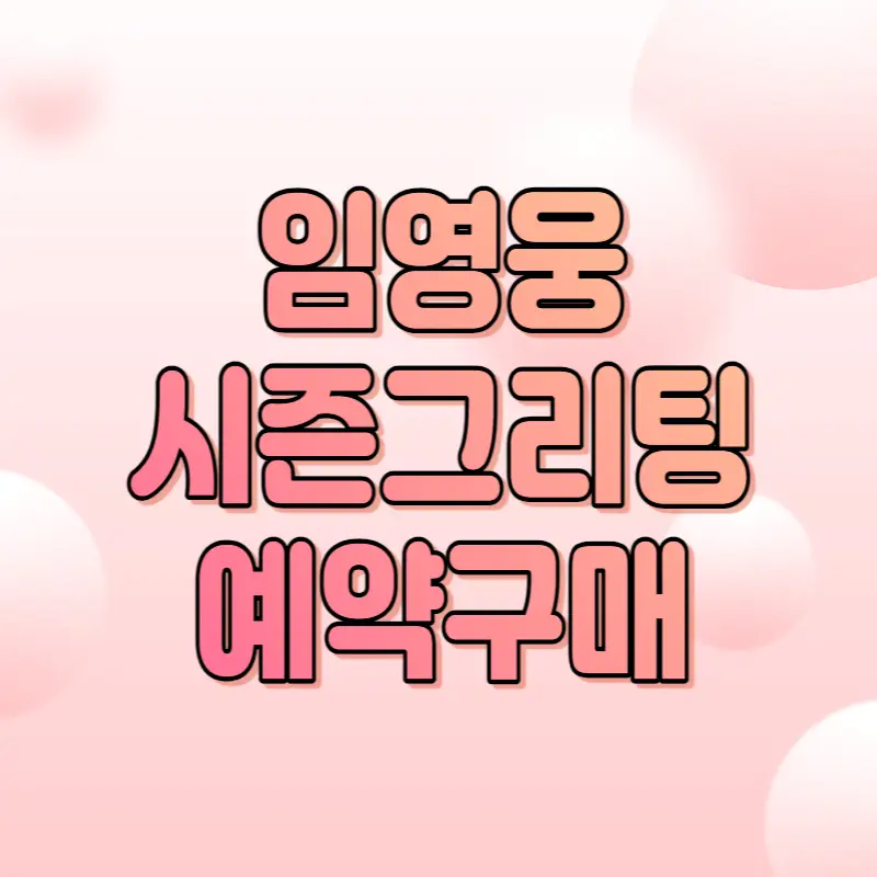 임영웅-2023-시즌그리팅-썸네일