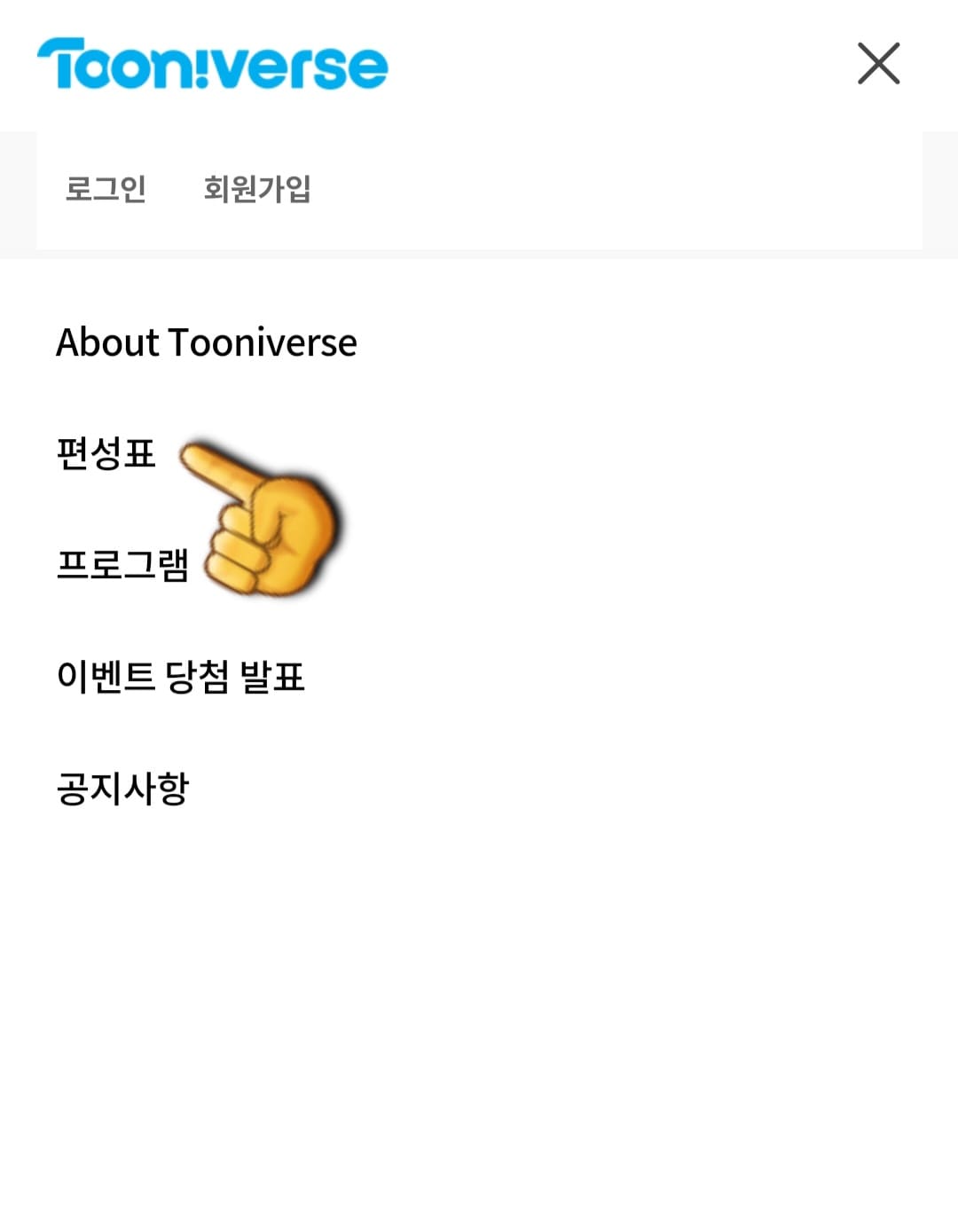 투니버스-편성표-쉽게-시청하는-방법-안내-두번째-줄에-있는-편성표-클릭하기