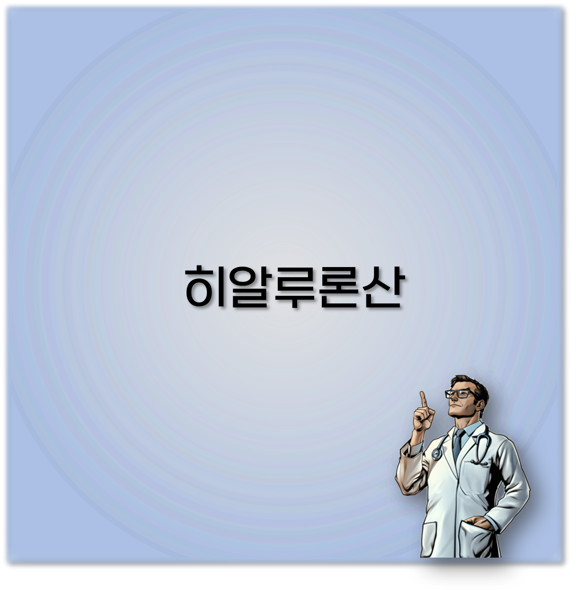 히알루론산