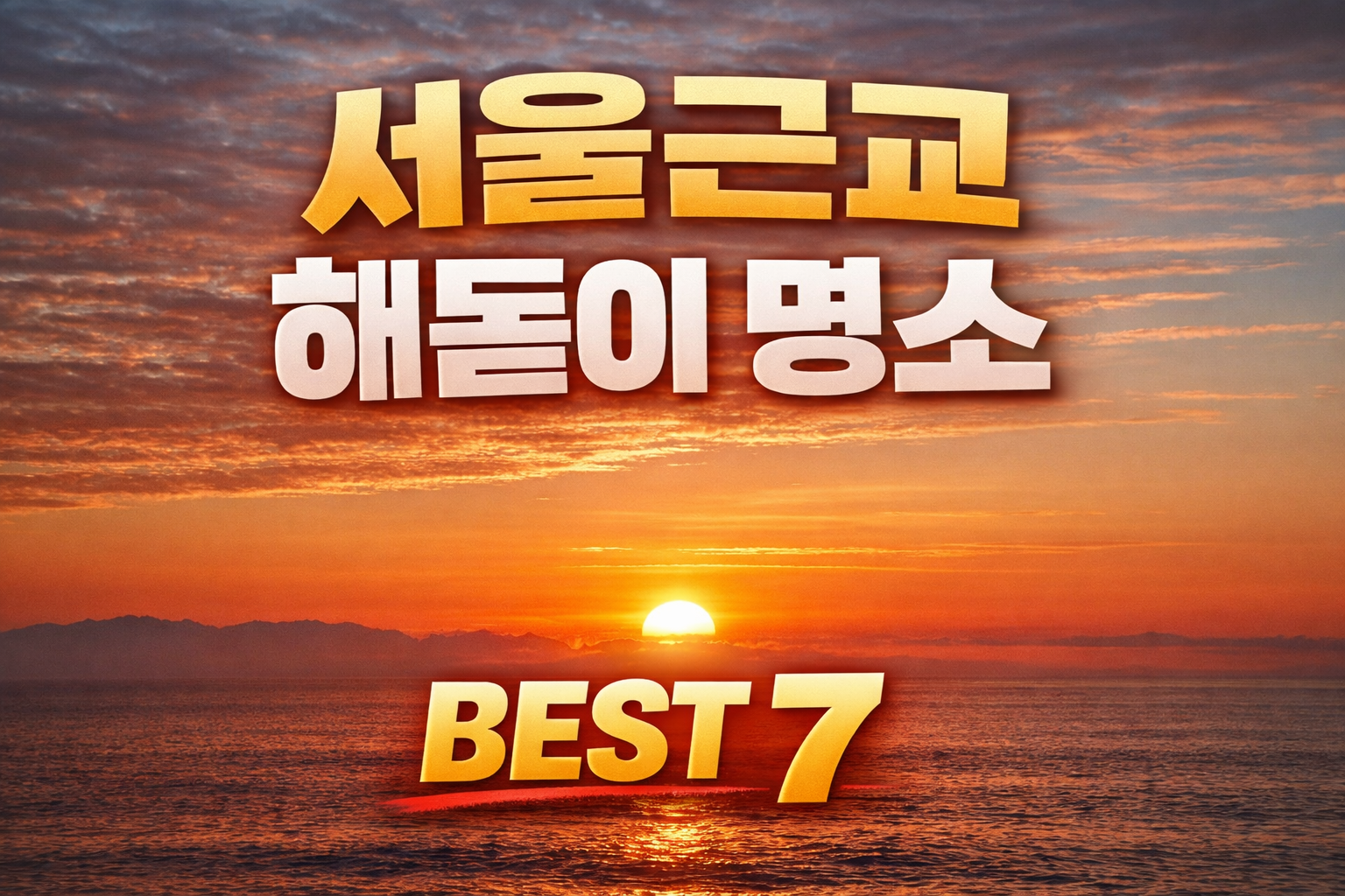 서울근교 해돋이 명서 베스트 7