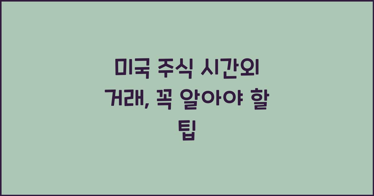 미국 주식 시간외 거래