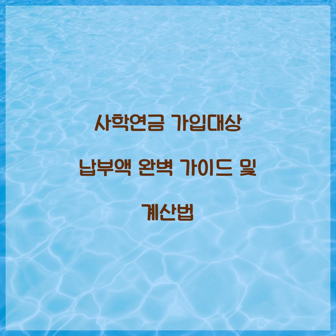 사학연금 가입대상 납부액