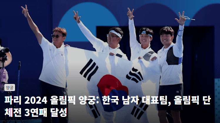 올림픽 양궁 남자 선수들, 태극기