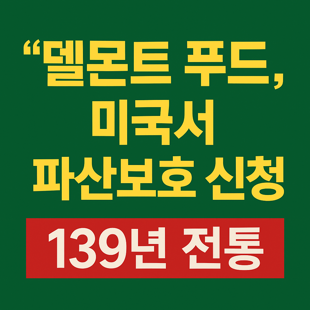 139년 전통 ‘델몬트 푸드’, 결국 미국서 파산보호 신청