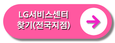LG서비스센터찾기전국지점