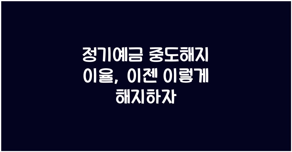 정기예금 중도해지 이율