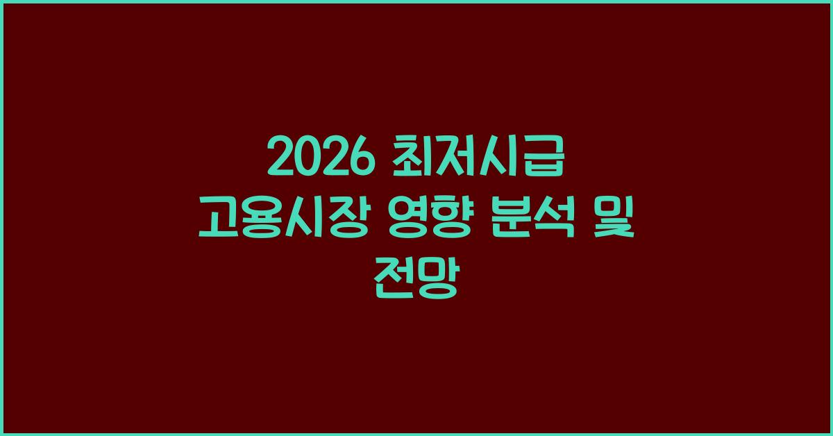 2026 최저시급 고용시장 영향