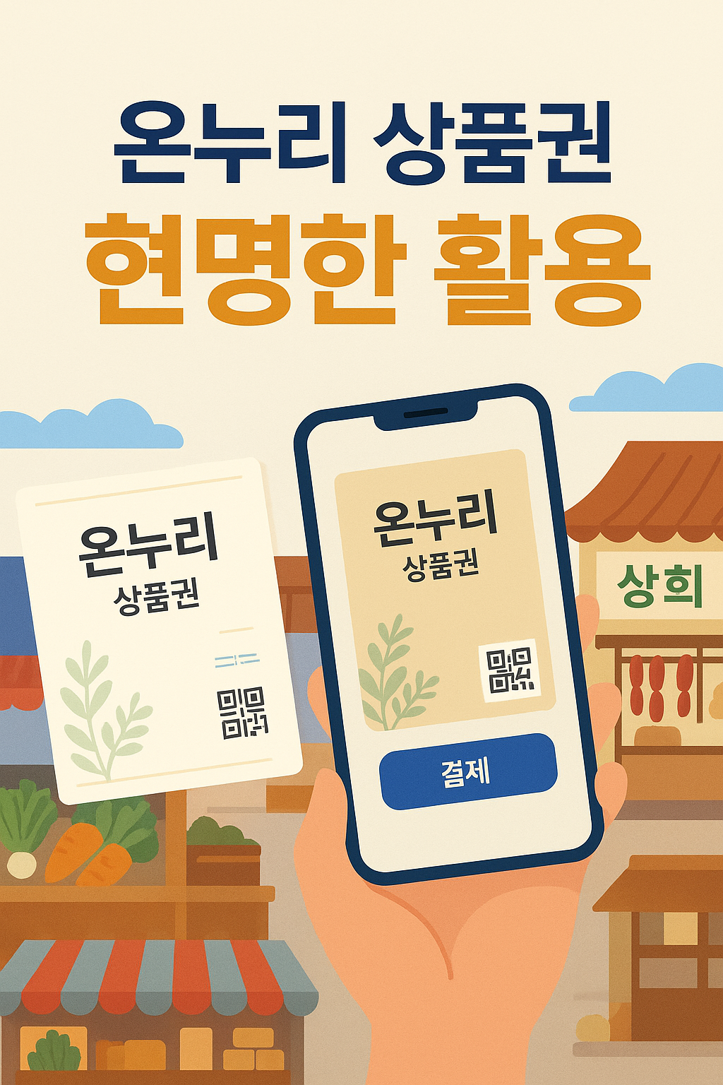 온누리 상품권 현명한 활용" 홍보 이미지. 손에 든 스마트폰 화면에 온누리 상품권 QR 코드와 결제 버튼이 표시되어 있으며, 전통 시장 배경 그림이 있습니다