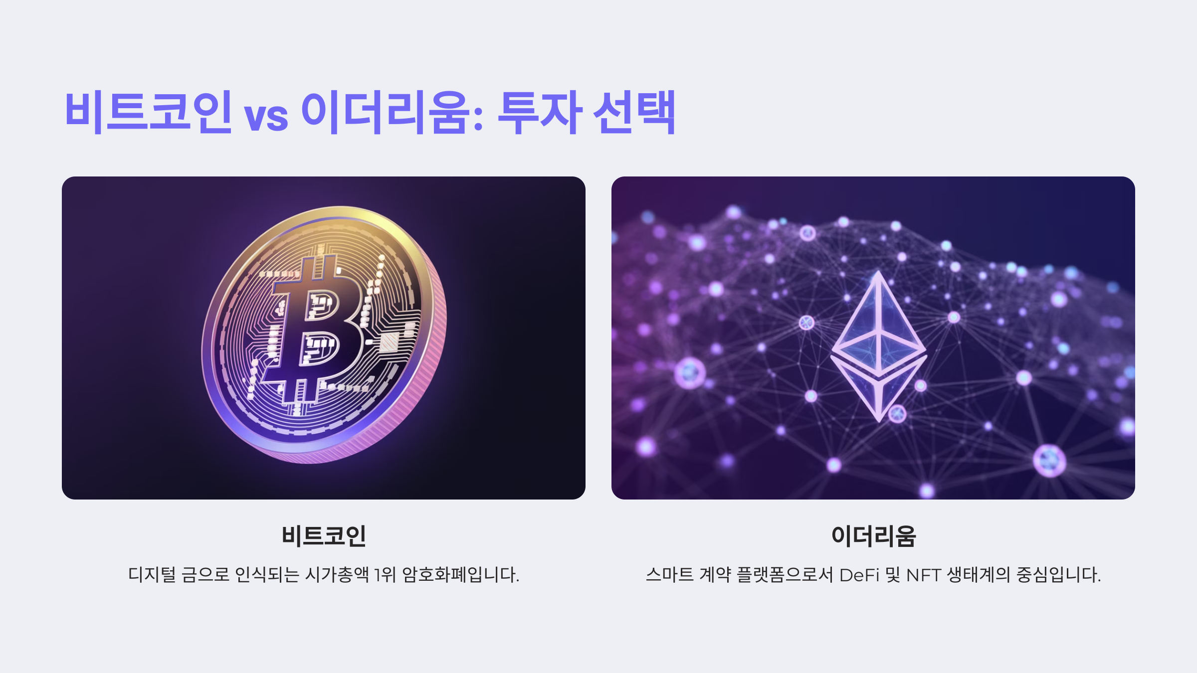 비트코인 vs 이더리움: 어느 코인에 투자해야 할까요?