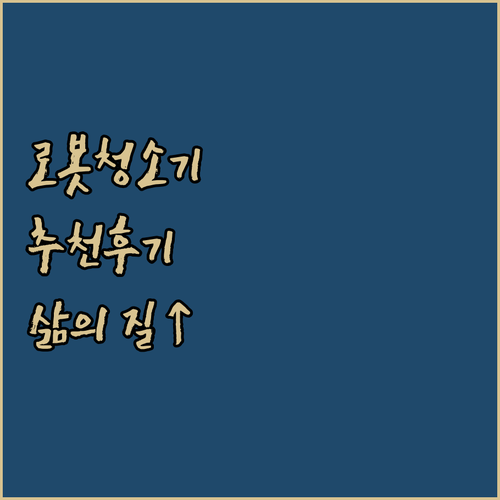 스마트한 삶의 시작 로봇청소기 추천