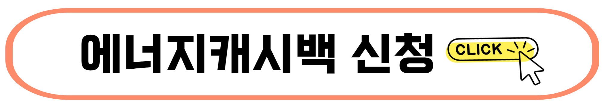 전기요금 절약 방법과 에너지 캐시백 신청하기